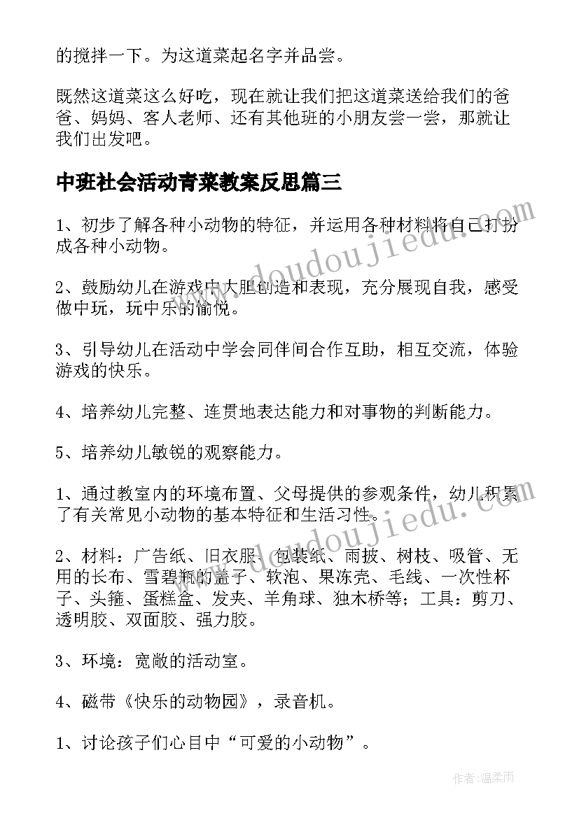 最新中班社会活动青菜教案反思(优秀5篇)