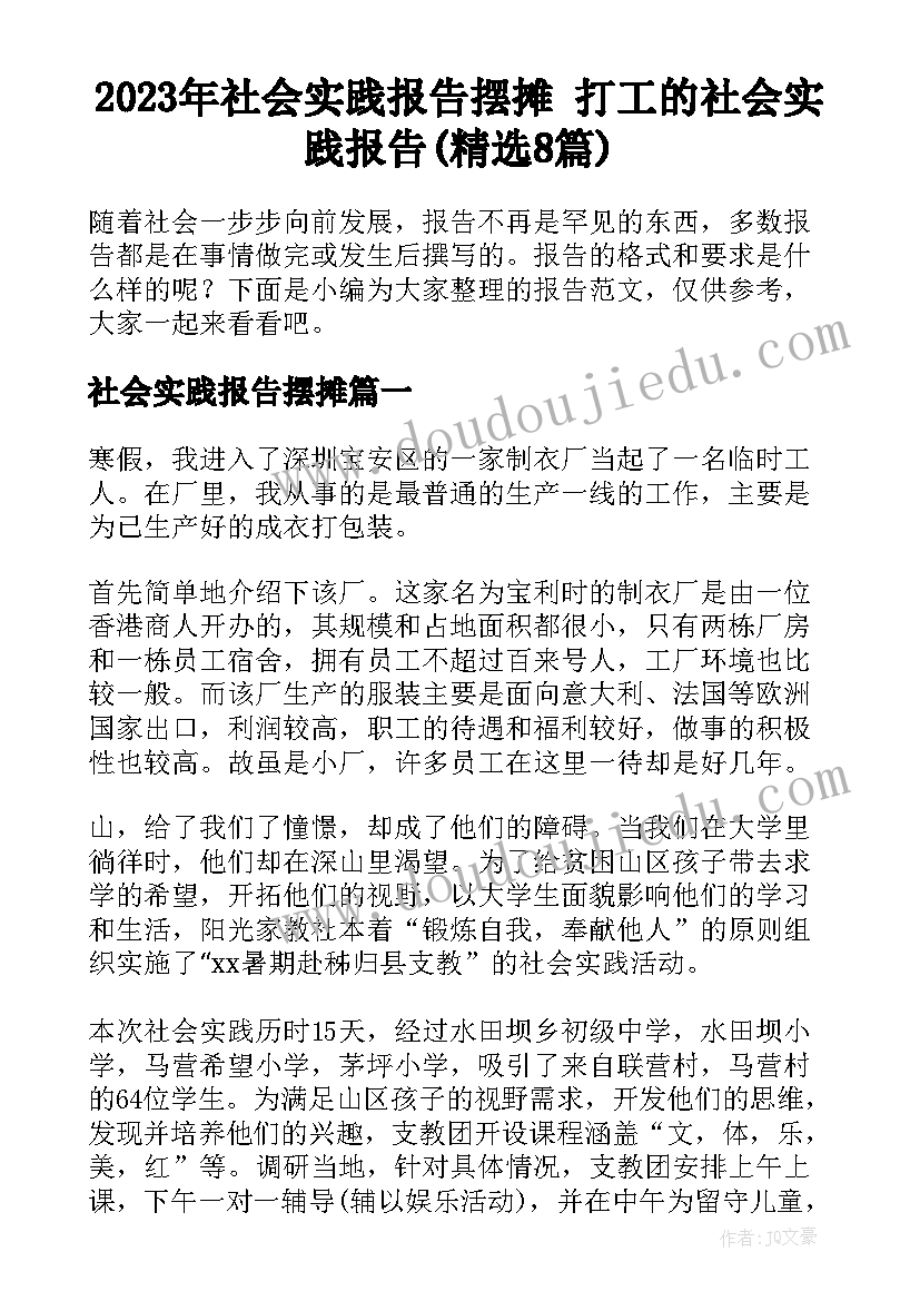 2023年社会实践报告摆摊 打工的社会实践报告(精选8篇)