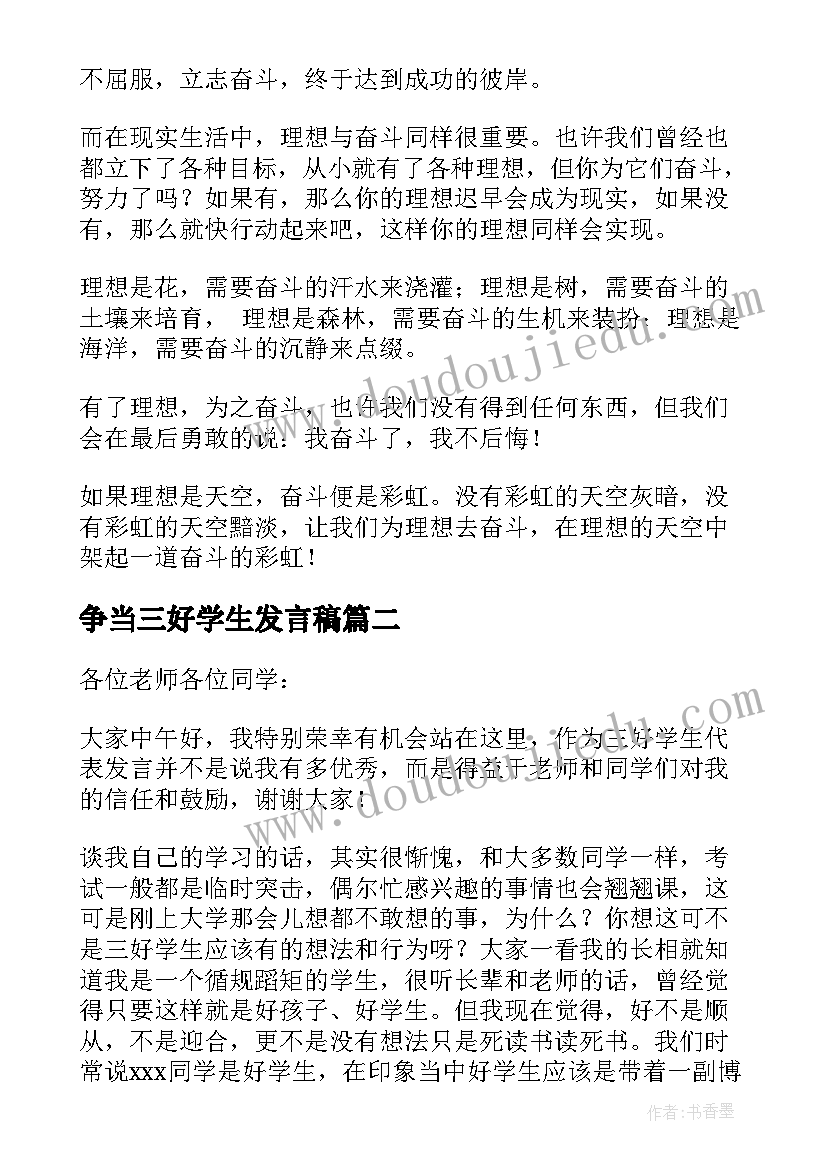 2023年争当三好学生发言稿 三好学生发言稿(通用10篇)