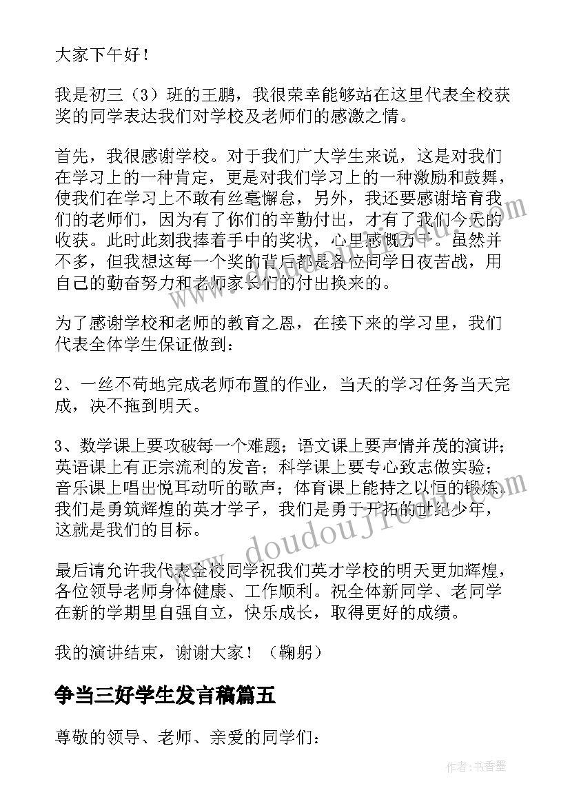 2023年争当三好学生发言稿 三好学生发言稿(通用10篇)