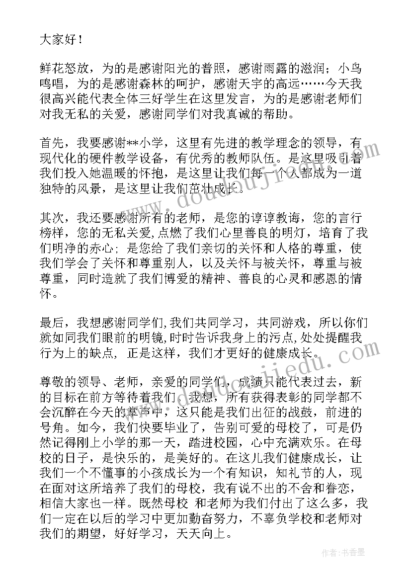 2023年争当三好学生发言稿 三好学生发言稿(通用10篇)