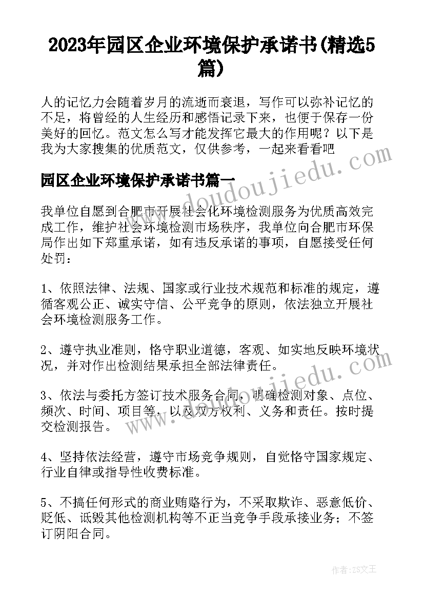 2023年园区企业环境保护承诺书(精选5篇)