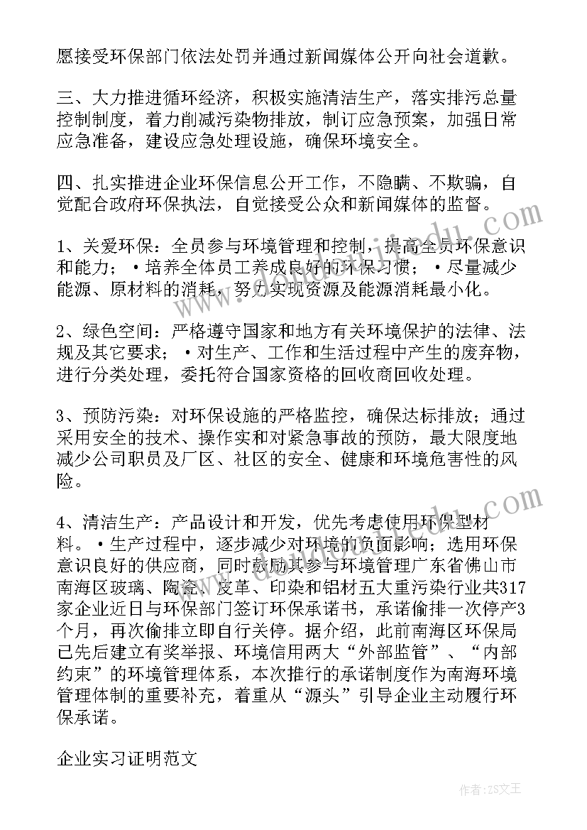 2023年园区企业环境保护承诺书(精选5篇)