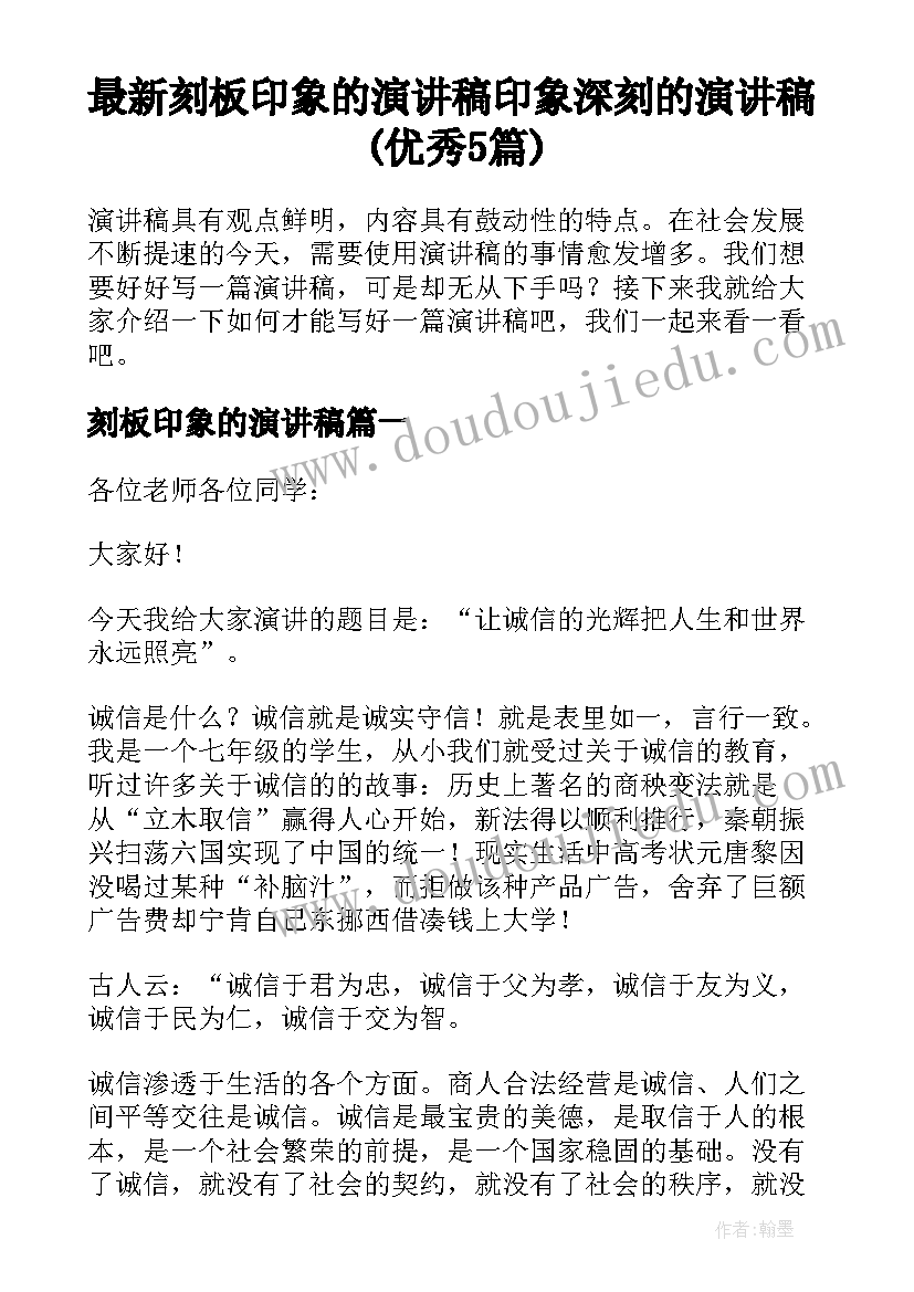 最新刻板印象的演讲稿 印象深刻的演讲稿(优秀5篇)