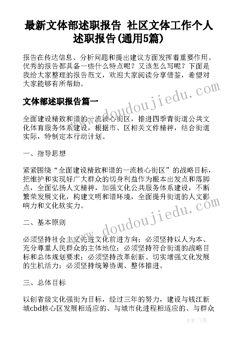 最新文体部述职报告 社区文体工作个人述职报告(通用5篇)