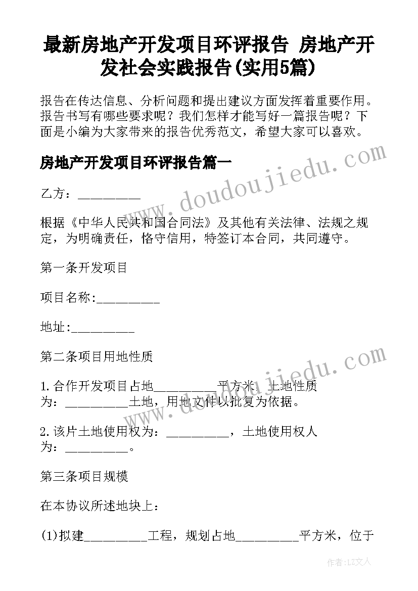 最新房地产开发项目环评报告 房地产开发社会实践报告(实用5篇)