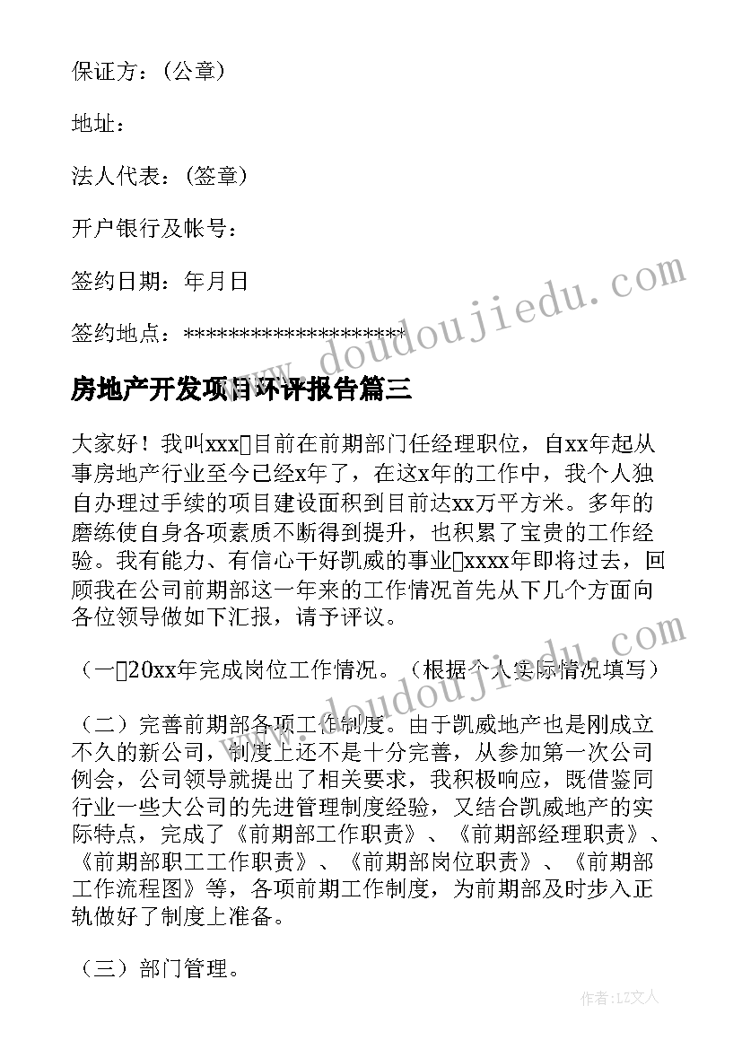 最新房地产开发项目环评报告 房地产开发社会实践报告(实用5篇)