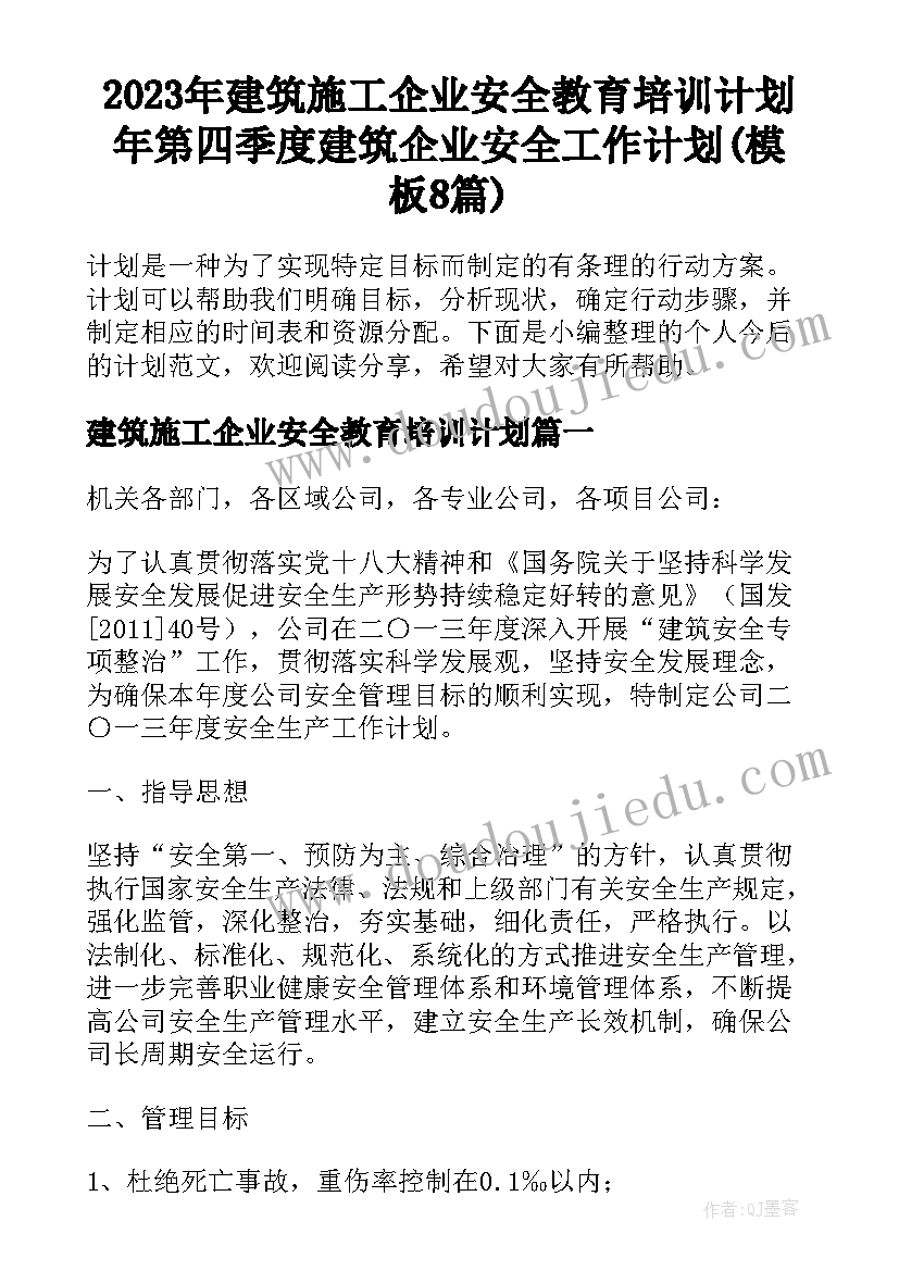 2023年建筑施工企业安全教育培训计划 年第四季度建筑企业安全工作计划(模板8篇)