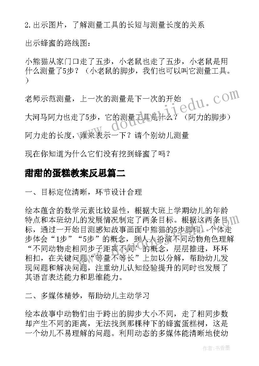 最新甜甜的蛋糕教案反思(通用5篇)