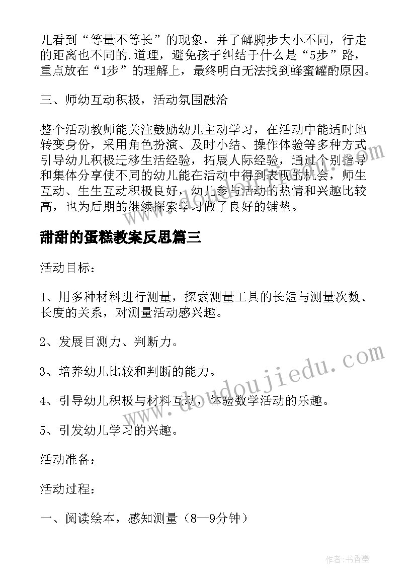 最新甜甜的蛋糕教案反思(通用5篇)