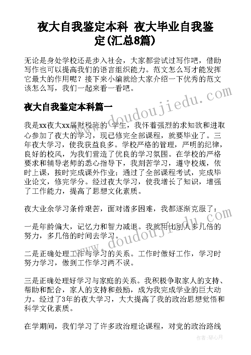 夜大自我鉴定本科 夜大毕业自我鉴定(汇总8篇)