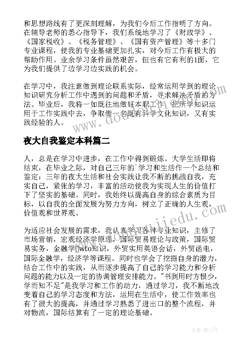 夜大自我鉴定本科 夜大毕业自我鉴定(汇总8篇)