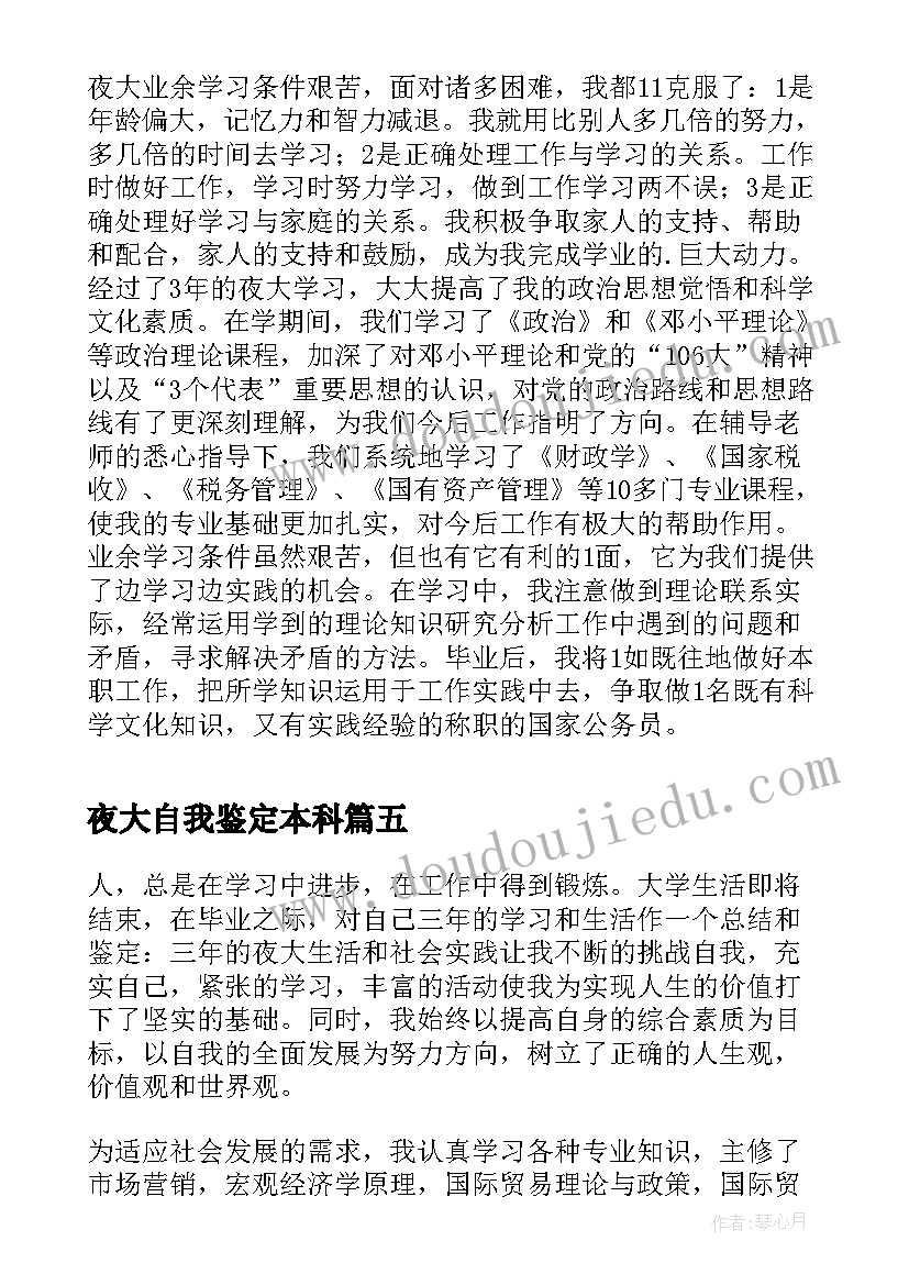 夜大自我鉴定本科 夜大毕业自我鉴定(汇总8篇)