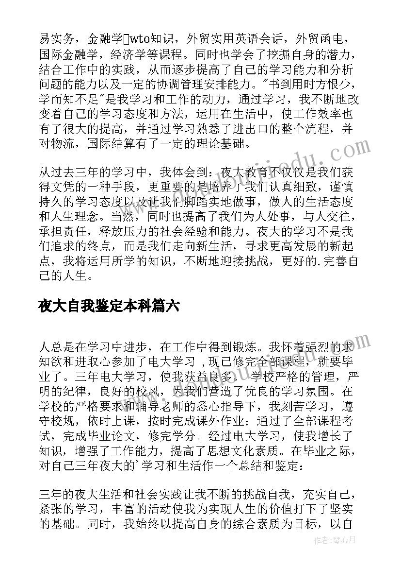 夜大自我鉴定本科 夜大毕业自我鉴定(汇总8篇)