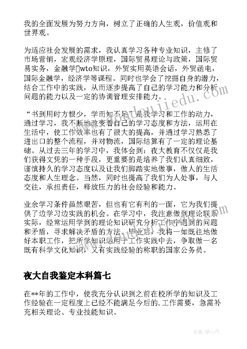 夜大自我鉴定本科 夜大毕业自我鉴定(汇总8篇)