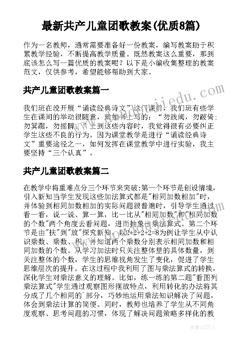 最新共产儿童团歌教案(优质8篇)