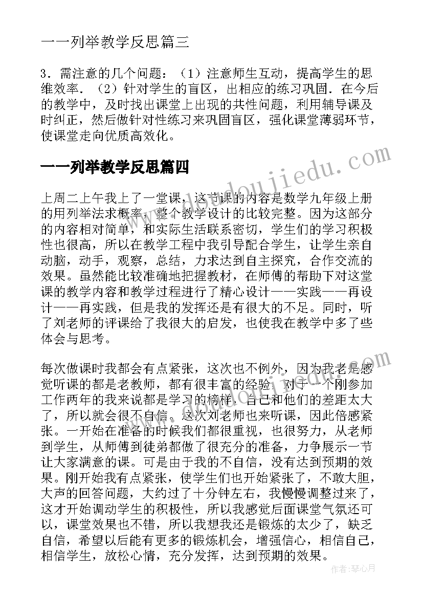 2023年一一列举教学反思(大全5篇)