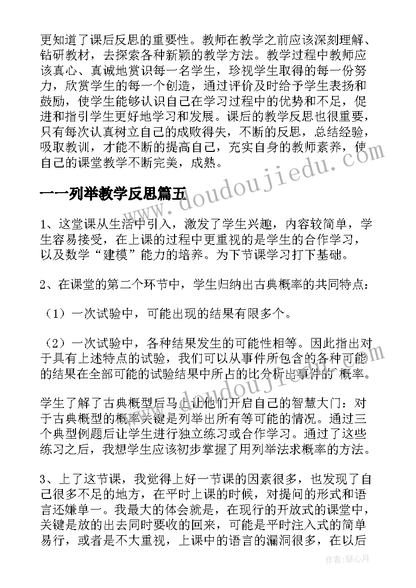 2023年一一列举教学反思(大全5篇)