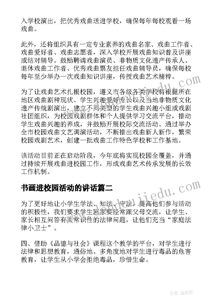 最新书画进校园活动的讲话(精选5篇)