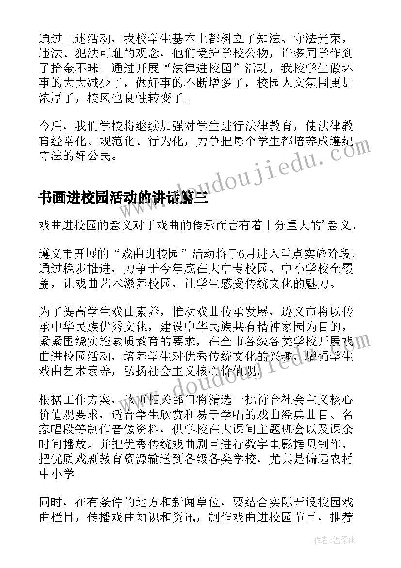 最新书画进校园活动的讲话(精选5篇)