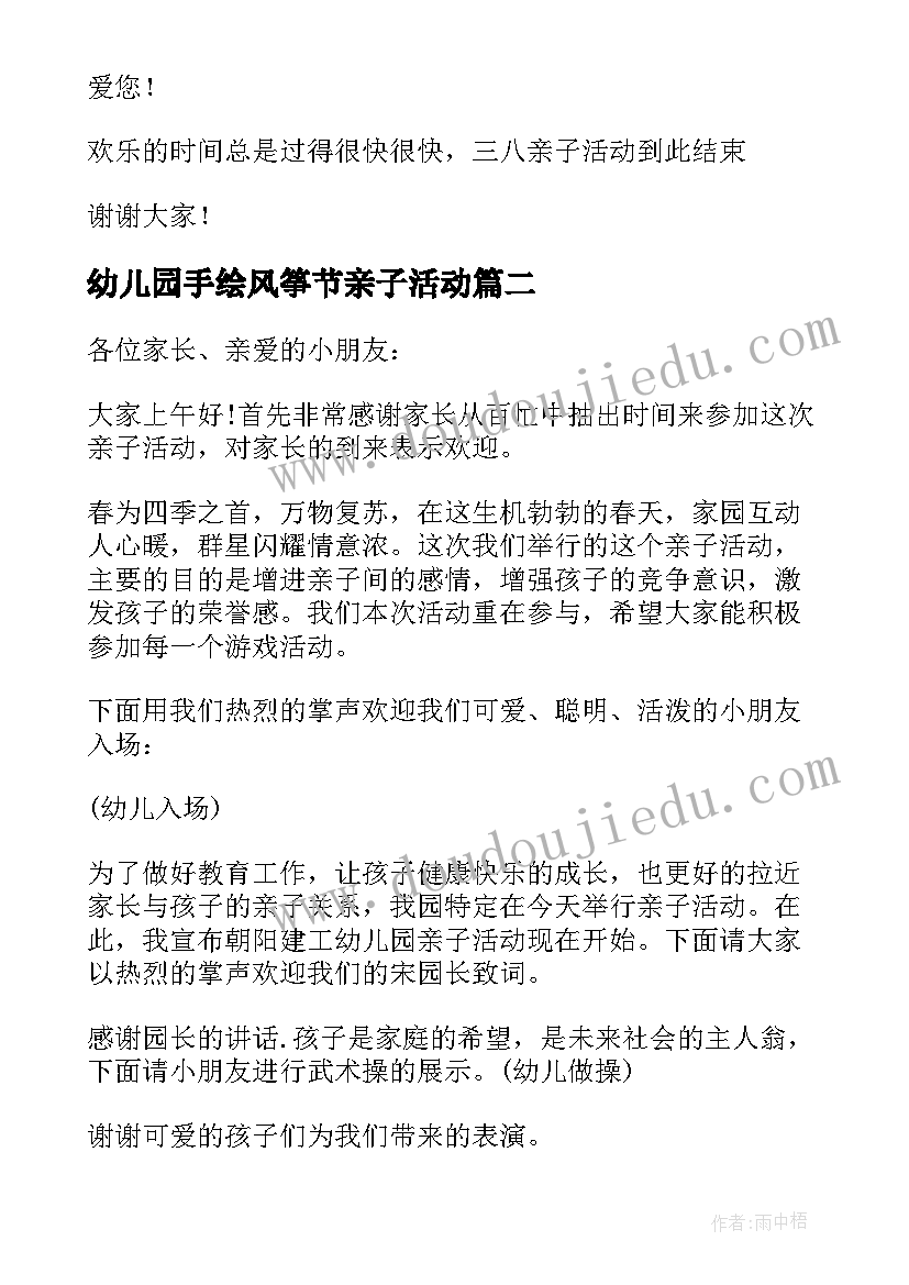 幼儿园手绘风筝节亲子活动 幼儿园亲子活动主持词(汇总9篇)