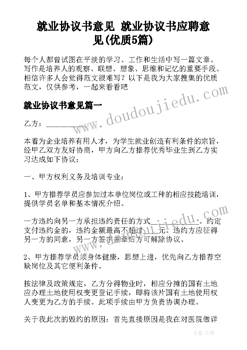 就业协议书意见 就业协议书应聘意见(优质5篇)