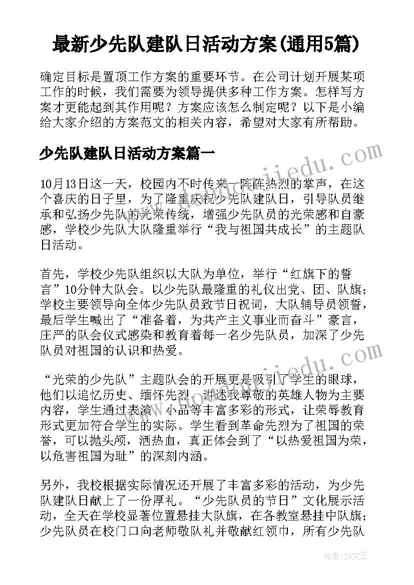 最新少先队建队日活动方案(通用5篇)