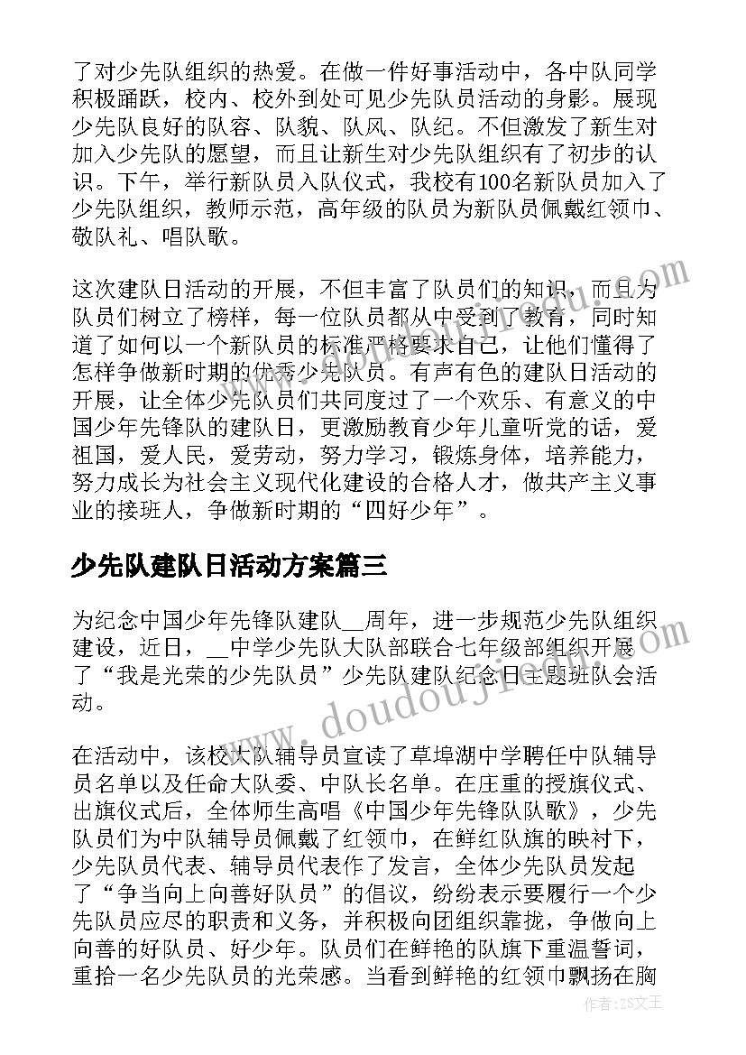 最新少先队建队日活动方案(通用5篇)