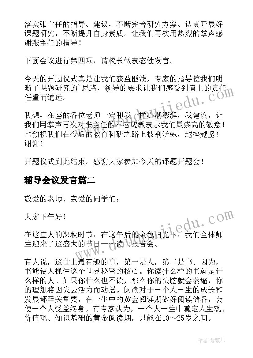 2023年辅导会议发言(精选6篇)