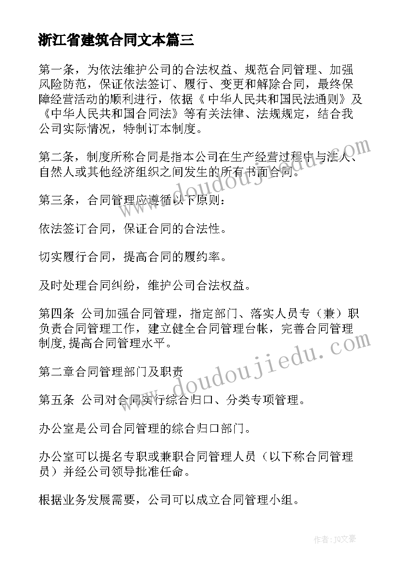 2023年浙江省建筑合同文本(实用5篇)