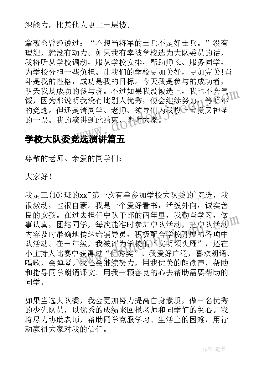 最新学校大队委竞选演讲(精选5篇)