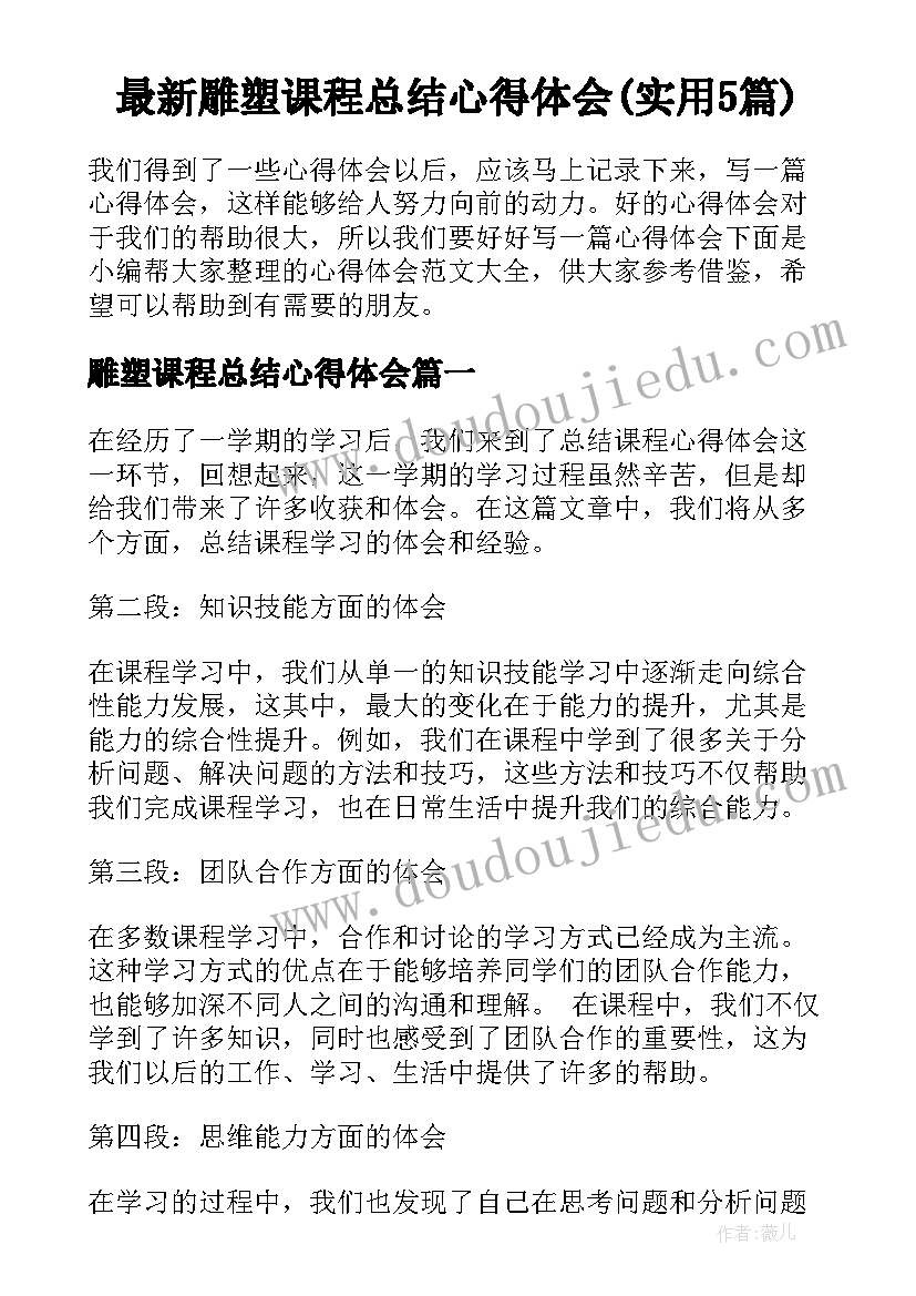 最新雕塑课程总结心得体会(实用5篇)