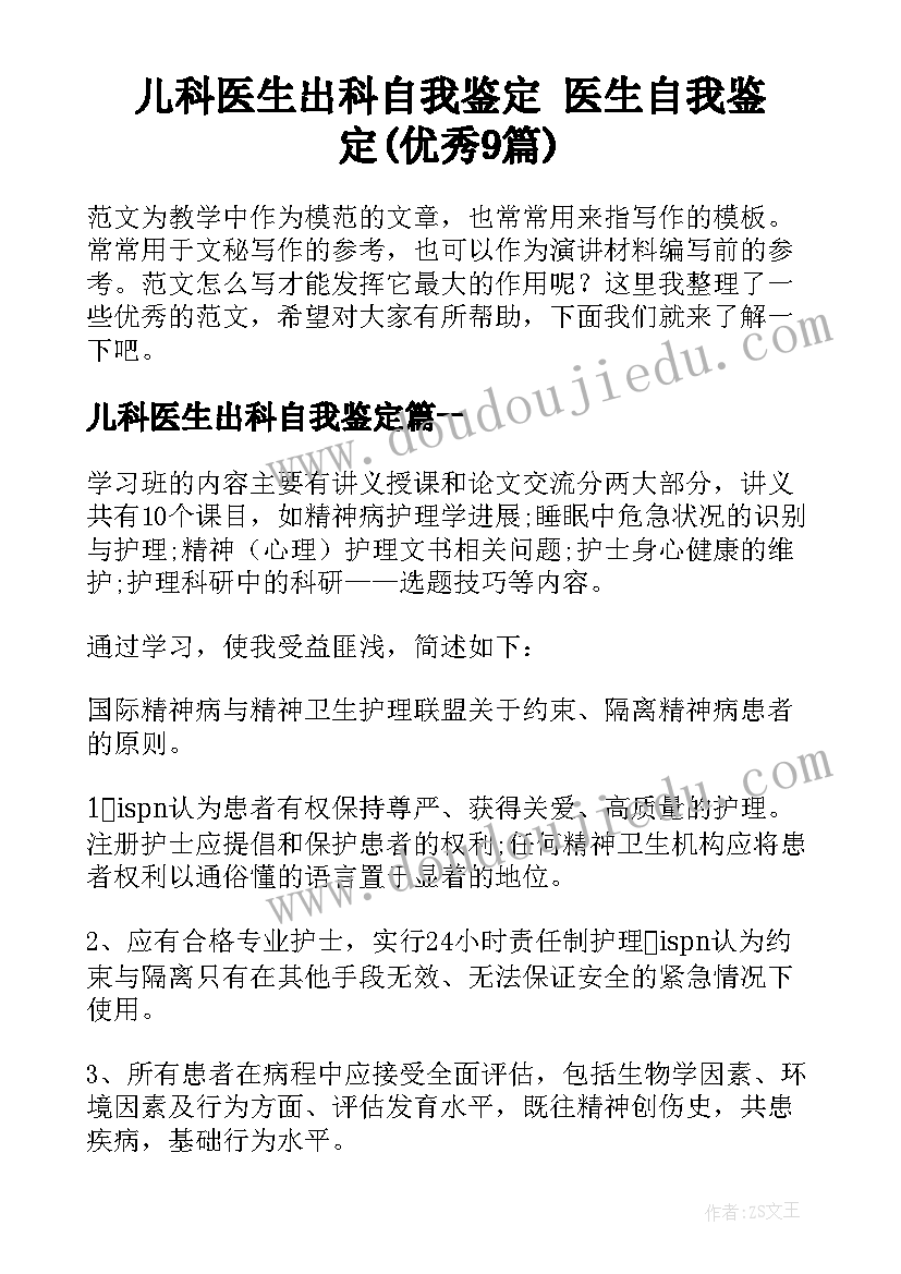 儿科医生出科自我鉴定 医生自我鉴定(优秀9篇)