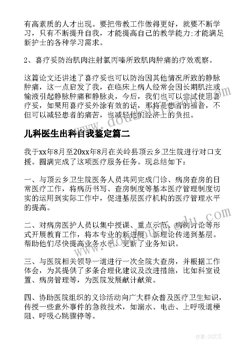 儿科医生出科自我鉴定 医生自我鉴定(优秀9篇)