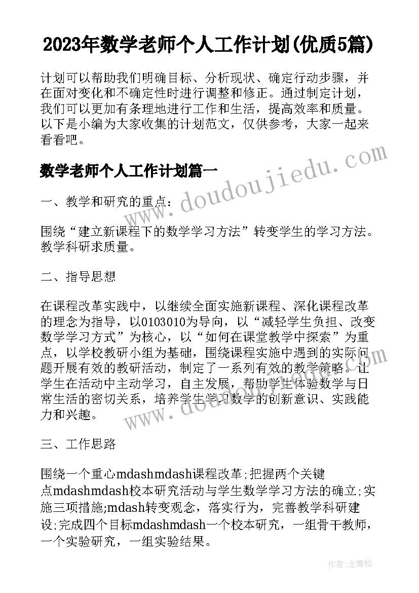 2023年数学老师个人工作计划(优质5篇)