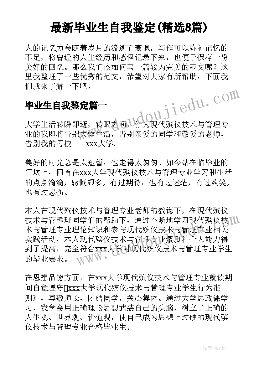 最新毕业生自我鉴定(精选8篇)