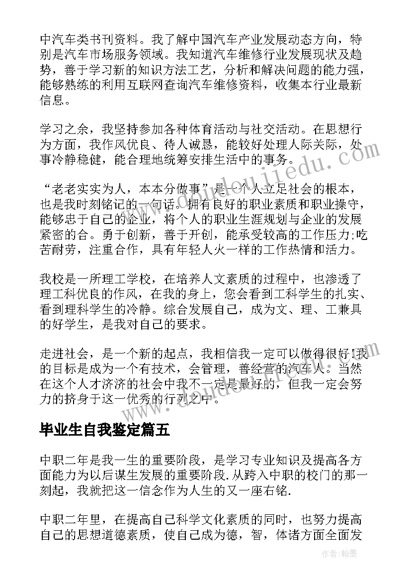 最新毕业生自我鉴定(精选8篇)