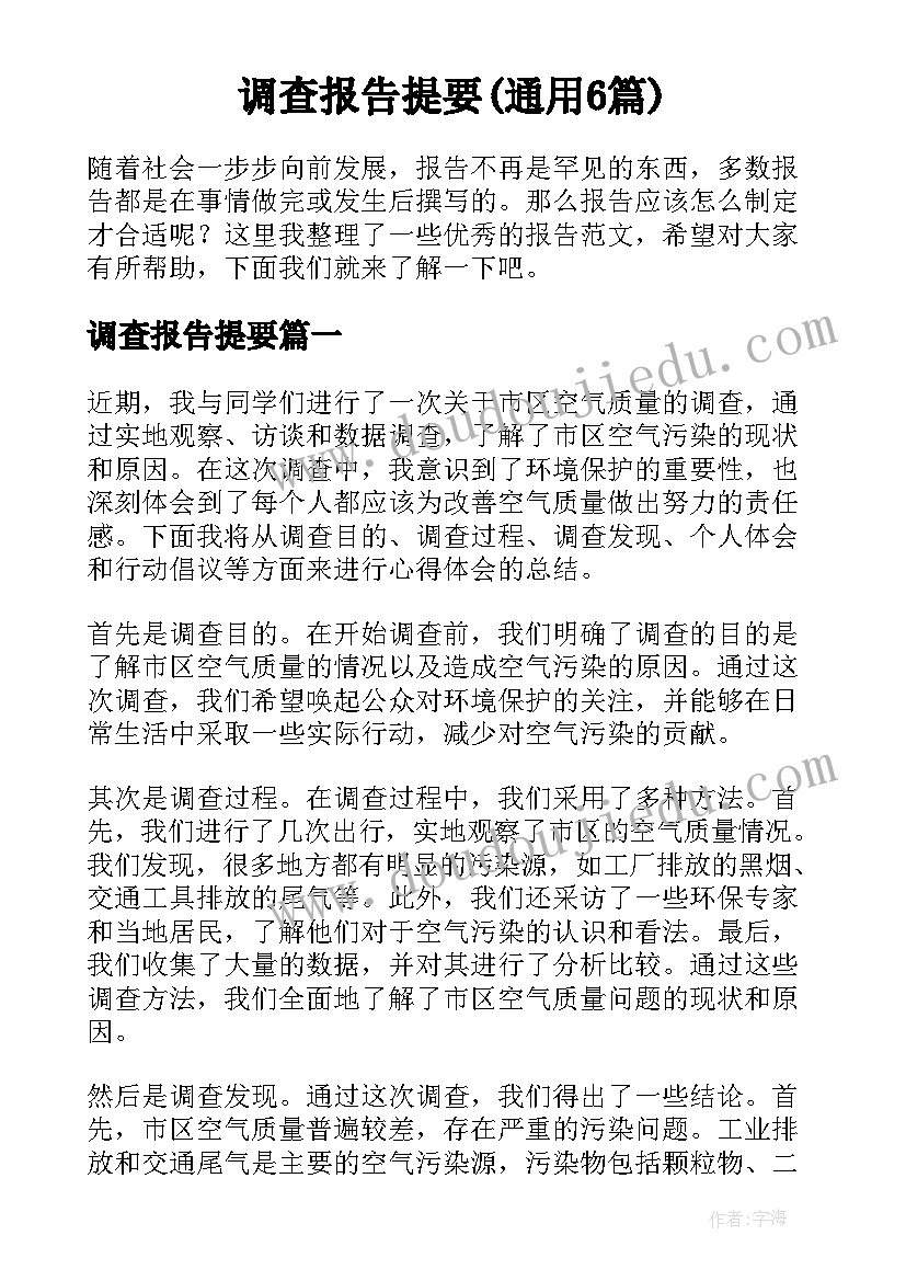 调查报告提要(通用6篇)