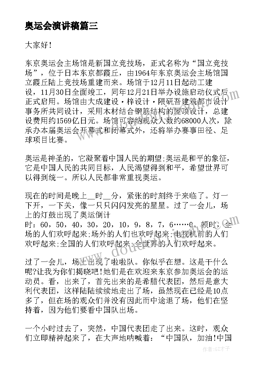 2023年奥运会演讲稿 东京奥运会演讲稿(优质5篇)