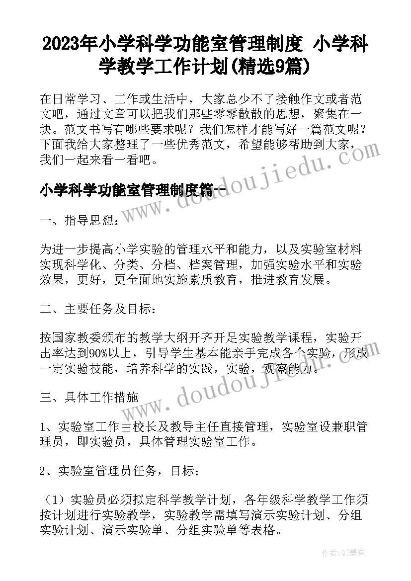 2023年小学科学功能室管理制度 小学科学教学工作计划(精选9篇)