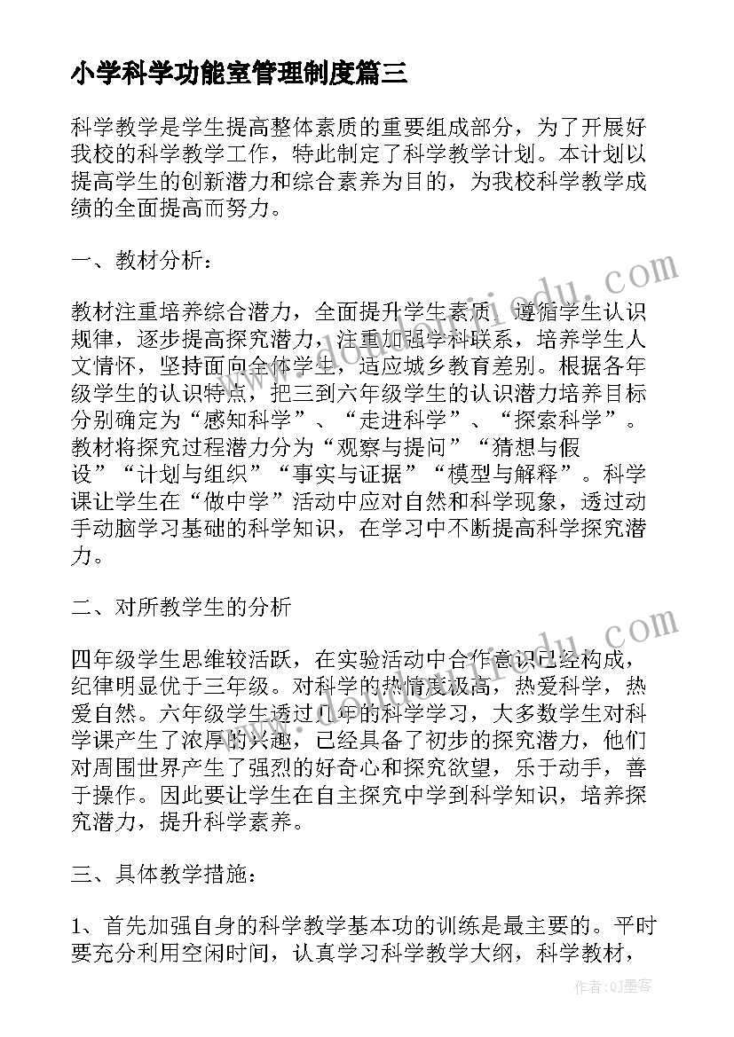 2023年小学科学功能室管理制度 小学科学教学工作计划(精选9篇)