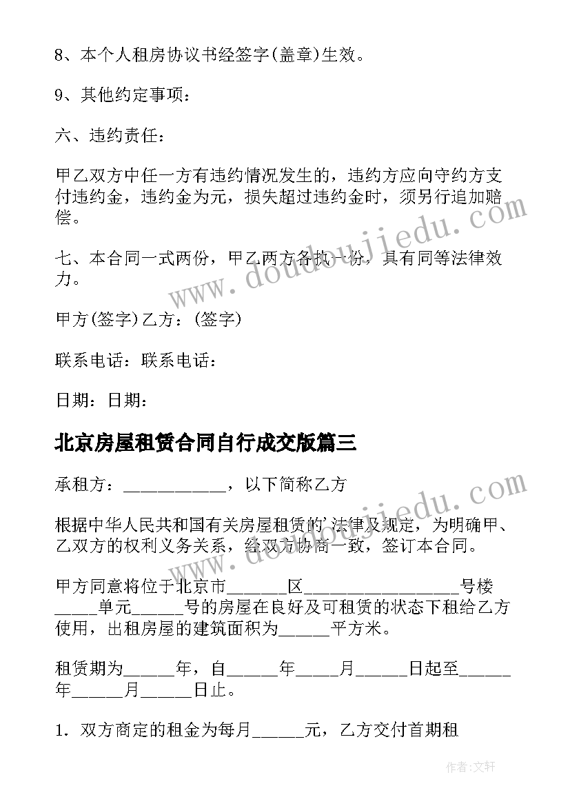 最新北京房屋租赁合同自行成交版(通用10篇)