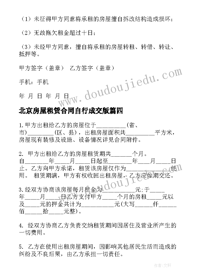 最新北京房屋租赁合同自行成交版(通用10篇)