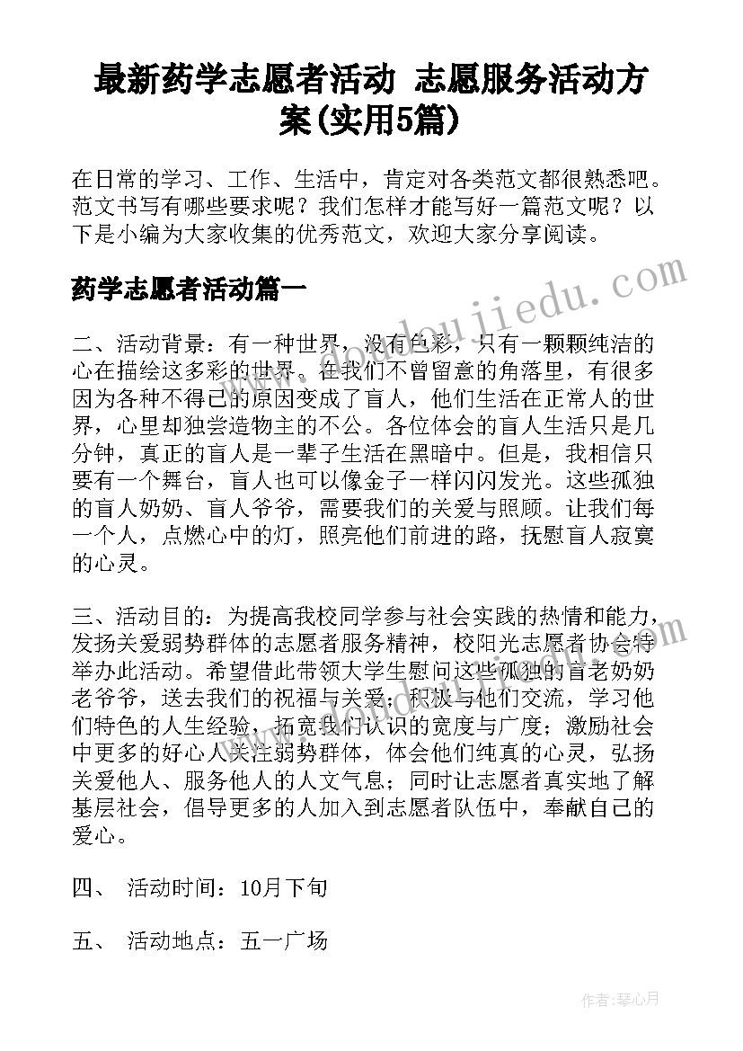 最新药学志愿者活动 志愿服务活动方案(实用5篇)