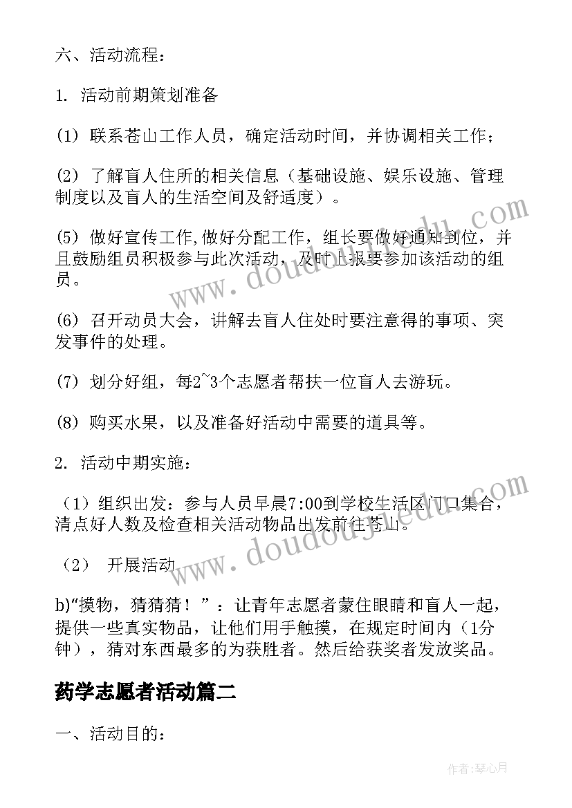 最新药学志愿者活动 志愿服务活动方案(实用5篇)