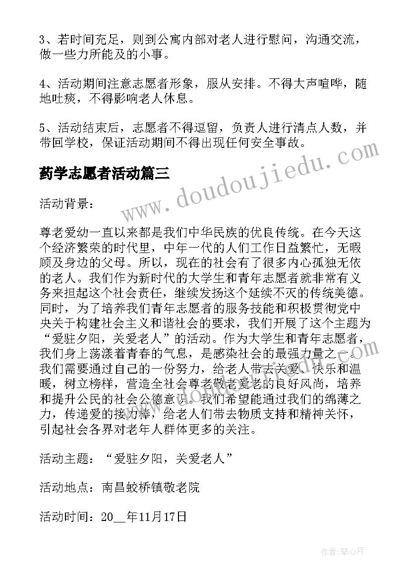 最新药学志愿者活动 志愿服务活动方案(实用5篇)