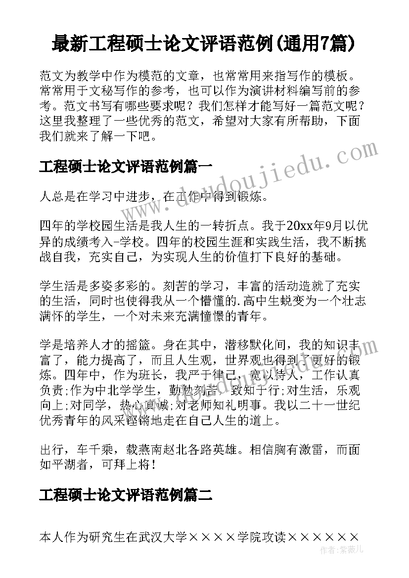 最新工程硕士论文评语范例(通用7篇)