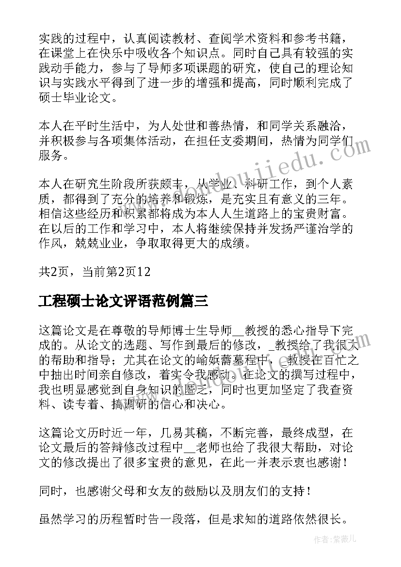 最新工程硕士论文评语范例(通用7篇)