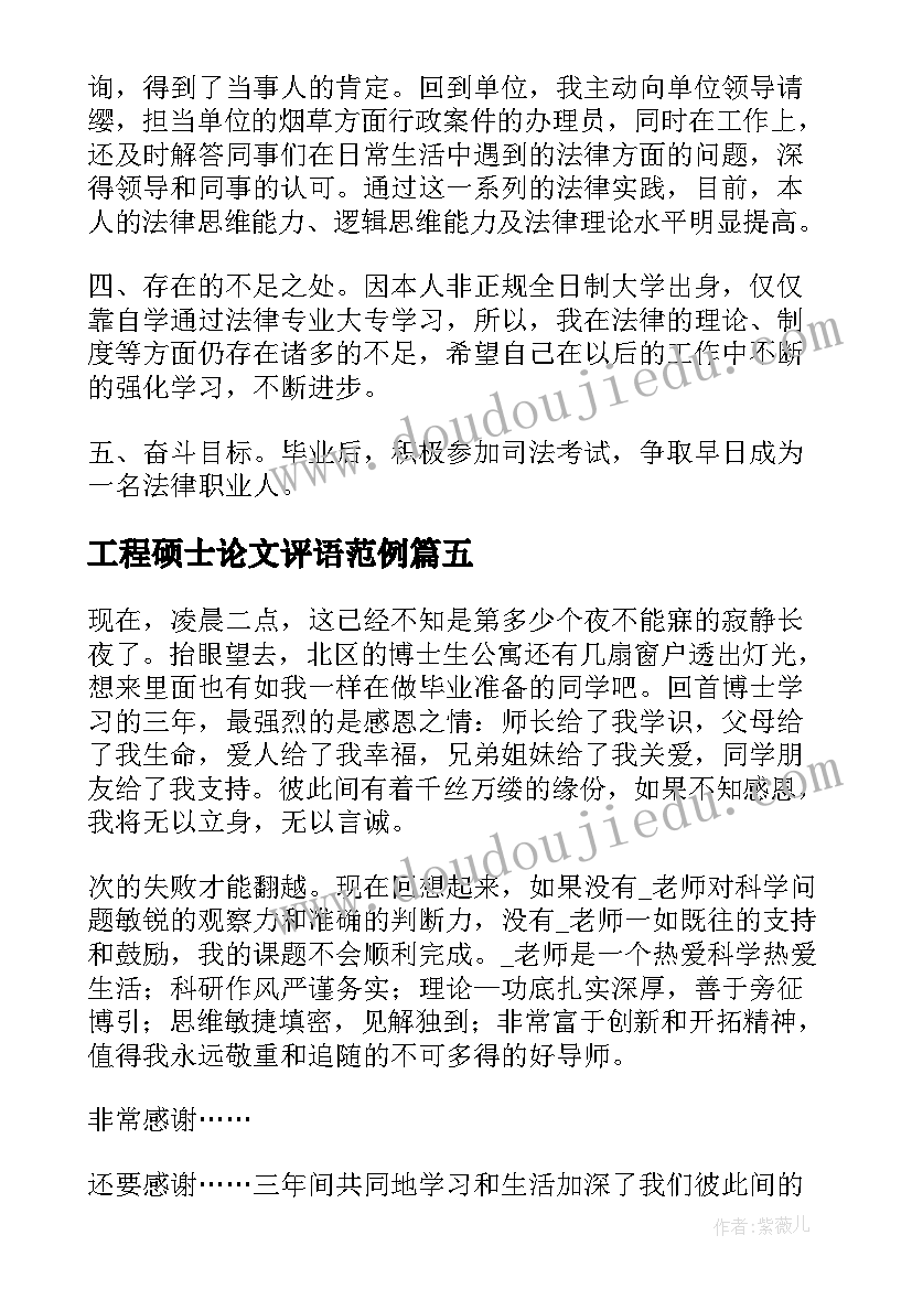 最新工程硕士论文评语范例(通用7篇)