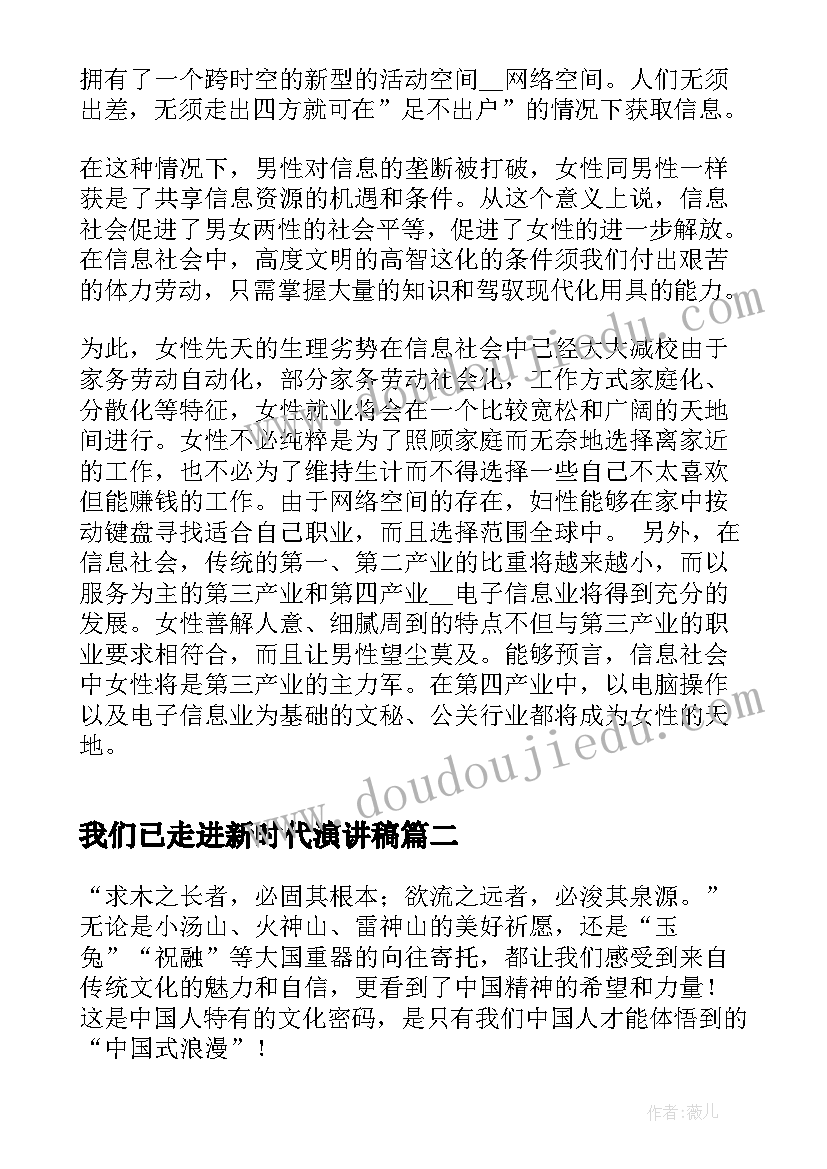 2023年我们已走进新时代演讲稿(汇总5篇)